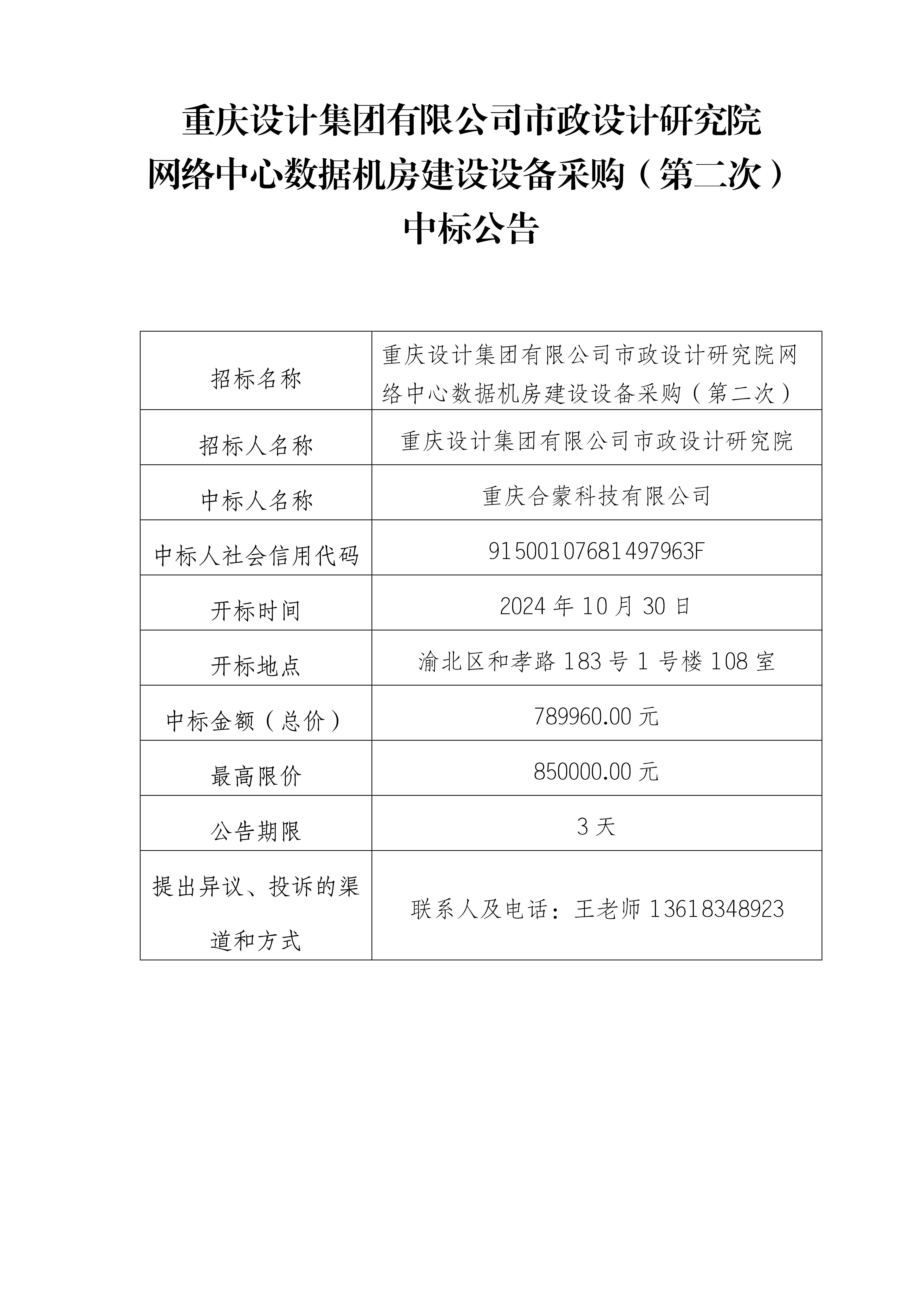 網(wǎng)絡(luò)設(shè)備中標公告_1.jpg
